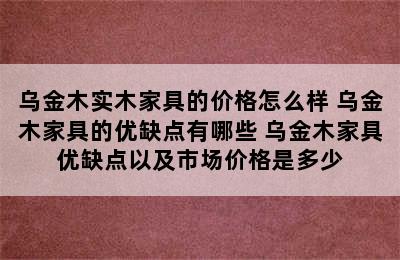 乌金木实木家具的价格怎么样 乌金木家具的优缺点有哪些 乌金木家具优缺点以及市场价格是多少